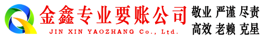 冕宁金鑫清账公司